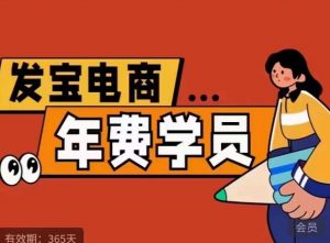 纪主任·拼多多年费会员，0基础起店的详细系列课程+当下最牛的低价起量玩法+简单粗暴的动销玩法-全网第一网赚项目资源库-中赚网 & 中创网 & 冒泡网 & 福缘网 - 小本轻创业与优质加盟项目首选平台