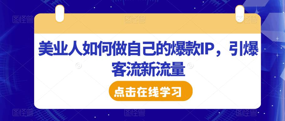 美业人如何做自己的爆款IP，引爆客流新流量-全网第一网赚项目资源库-中赚网 & 中创网 & 冒泡网 & 福缘网 - 小本轻创业与优质加盟项目首选平台