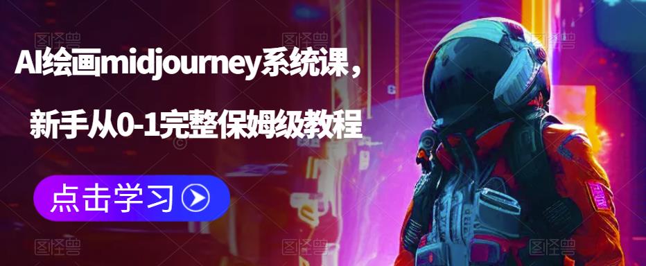 AI绘画midjourney系统课，新手从0-1完整保姆级教程-全网第一网赚项目资源库-中赚网 & 中创网 & 冒泡网 & 福缘网 - 小本轻创业与优质加盟项目首选平台