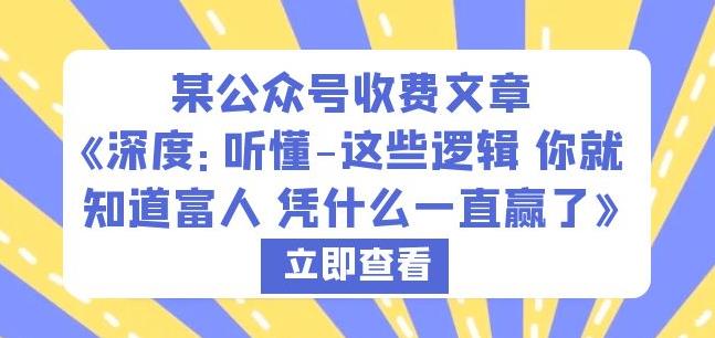 某公众号收费文章《深度：听懂-这些逻辑你就知道富人凭什么一直赢了》-全网第一网赚项目资源库-中赚网 & 中创网 & 冒泡网 & 福缘网 - 小本轻创业与优质加盟项目首选平台