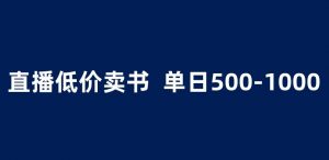 抖音半无人直播,1.99元卖书项目,简单操作轻松日入500+ 【揭秘】-全网第一网赚项目资源库-中赚网 & 中创网 & 冒泡网 & 福缘网 - 小本轻创业与优质加盟项目首选平台
