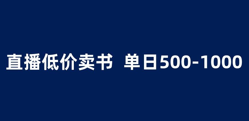 抖音半无人直播，1.99元卖书项目，简单操作轻松日入500＋ 【揭秘】-全网第一网赚项目资源库-中赚网 & 中创网 & 冒泡网 & 福缘网 - 小本轻创业与优质加盟项目首选平台
