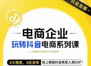 玺承·电商企业玩转抖音电商系列课,6大维度,6位老师,线上揭秘抖音商家入局SOP-全网第一网赚项目资源库-中赚网 & 中创网 & 冒泡网 & 福缘网 - 小本轻创业与优质加盟项目首选平台