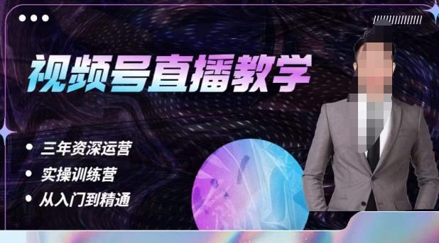 杨sir·视频号直播运营教学，视频号直播流量的底层逻辑，解决直播间没流量，不开单的窘境-全网第一网赚项目资源库-中赚网 & 中创网 & 冒泡网 & 福缘网 - 小本轻创业与优质加盟项目首选平台