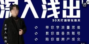 阿浅地产圈·深入浅出1.0,带你学流量思维,教你做垂直账号,陪你做房产成交-全网第一网赚项目资源库-中赚网 & 中创网 & 冒泡网 & 福缘网 - 小本轻创业与优质加盟项目首选平台