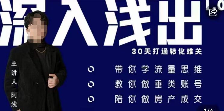 阿浅地产圈·深入浅出1.0，带你学流量思维，教你做垂直账号，陪你做房产成交-全网第一网赚项目资源库-中赚网 & 中创网 & 冒泡网 & 福缘网 - 小本轻创业与优质加盟项目首选平台