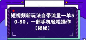 短视频新玩法自带流量一单50-80,一部手机轻松操作【揭秘】-全网第一网赚项目资源库-中赚网 & 中创网 & 冒泡网 & 福缘网 - 小本轻创业与优质加盟项目首选平台