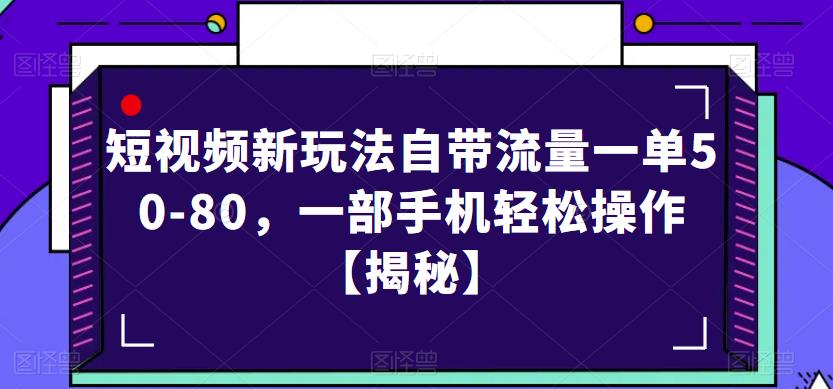 短视频新玩法自带流量一单50-80，一部手机轻松操作【揭秘】-全网第一网赚项目资源库-中赚网 & 中创网 & 冒泡网 & 福缘网 - 小本轻创业与优质加盟项目首选平台