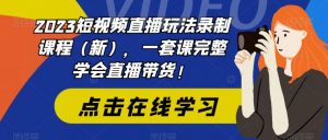 2023短视频直播玩法录制课程（新），一套课完整学会直播带货！-全网第一网赚项目资源库-中赚网 & 中创网 & 冒泡网 & 福缘网 - 小本轻创业与优质加盟项目首选平台