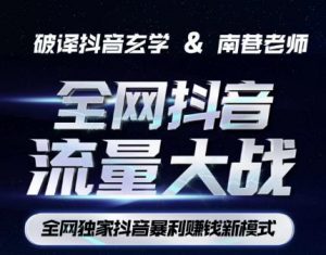 南巷·全网独创抖音暴利赚钱新模式，抖音流量大战暴利项目，一天几百没什么大的问题（原价1288）-全网第一网赚项目资源库-中赚网 & 中创网 & 冒泡网 & 福缘网 - 小本轻创业与优质加盟项目首选平台