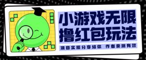 小游戏无限撸红包玩法测试一天100+【揭秘】-全网第一网赚项目资源库-中赚网 & 中创网 & 冒泡网 & 福缘网 - 小本轻创业与优质加盟项目首选平台