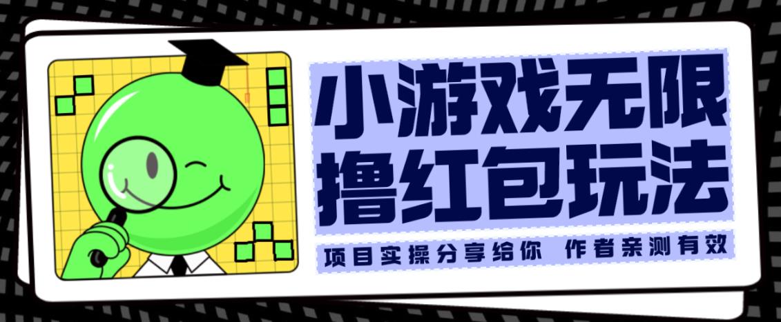 小游戏无限撸红包玩法测试一天100+【揭秘】-全网第一网赚项目资源库-中赚网 & 中创网 & 冒泡网 & 福缘网 - 小本轻创业与优质加盟项目首选平台