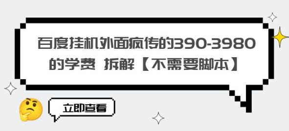 百度挂机外面疯传的390-3980的学费拆解【不需要脚本】【揭秘】-全网第一网赚项目资源库-中赚网 & 中创网 & 冒泡网 & 福缘网 - 小本轻创业与优质加盟项目首选平台