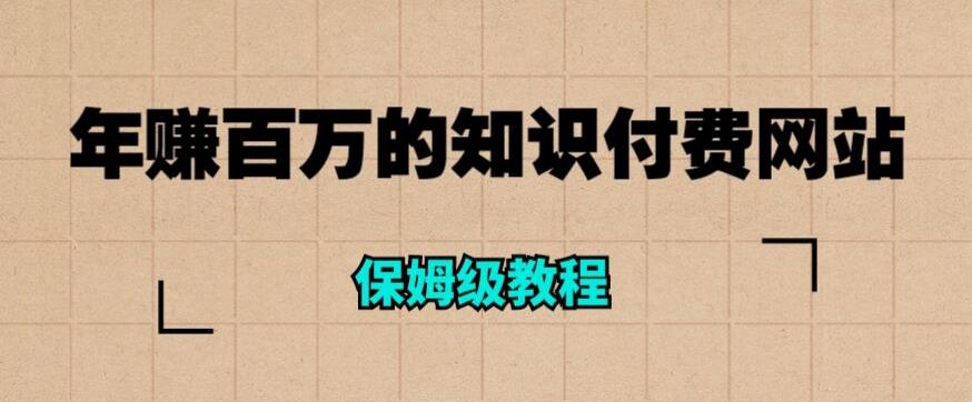 年赚百万的知识付费网站是如何搭建的（超详细保姆级教程）-全网第一网赚项目资源库-中赚网 & 中创网 & 冒泡网 & 福缘网 - 小本轻创业与优质加盟项目首选平台