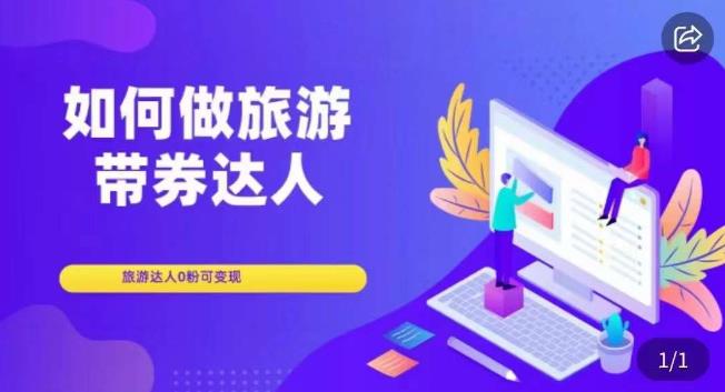 如何做旅游带券达人，​零粉开通达人团购，旅游达人0粉可变现-全网第一网赚项目资源库-中赚网 & 中创网 & 冒泡网 & 福缘网 - 小本轻创业与优质加盟项目首选平台