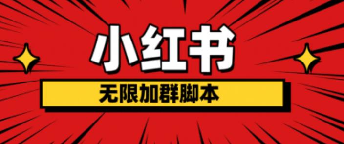 小红书无限加群脚本，日引流精准粉几百!（脚本+教程）-全网第一网赚项目资源库-中赚网 & 中创网 & 冒泡网 & 福缘网 - 小本轻创业与优质加盟项目首选平台
