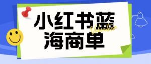 价值2980的小红书商单项目暴力起号玩法,一单收益200-300(可批量放大)-全网第一网赚项目资源库-中赚网 & 中创网 & 冒泡网 & 福缘网 - 小本轻创业与优质加盟项目首选平台