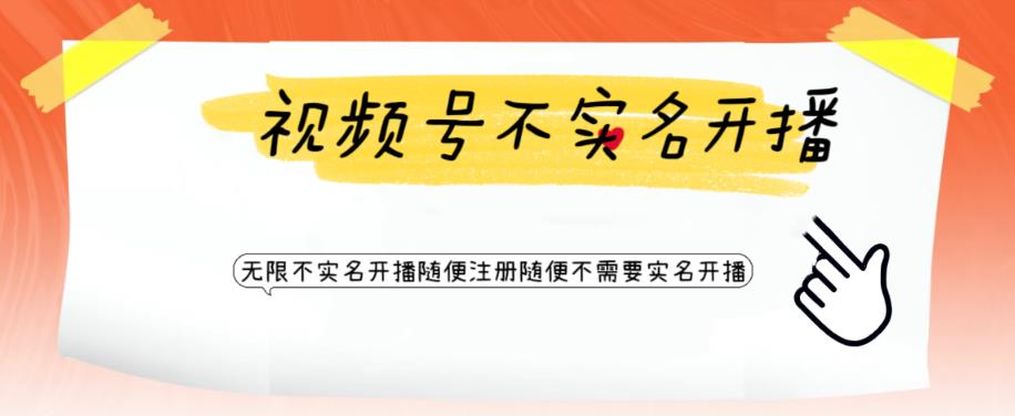 视频号引流不需要实名开播技术，无限注册新视频号无限开播都不需要实名就可以开播【揭秘】-全网第一网赚项目资源库-中赚网 & 中创网 & 冒泡网 & 福缘网 - 小本轻创业与优质加盟项目首选平台