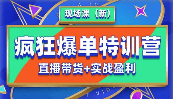 抖音短视频疯狂爆单特训营现场课（新）直播带货+实战案例-全网第一网赚项目资源库-中赚网 & 中创网 & 冒泡网 & 福缘网 - 小本轻创业与优质加盟项目首选平台
