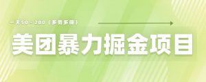 美团店铺掘金一天200~300小白也能轻松过万零门槛没有任何限制【仅揭秘】-全网第一网赚项目资源库-中赚网 & 中创网 & 冒泡网 & 福缘网 - 小本轻创业与优质加盟项目首选平台