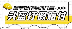 最新头盔打假赔付玩法,一单利润几百+(仅揭秘)-全网第一网赚项目资源库-中赚网 & 中创网 & 冒泡网 & 福缘网 - 小本轻创业与优质加盟项目首选平台