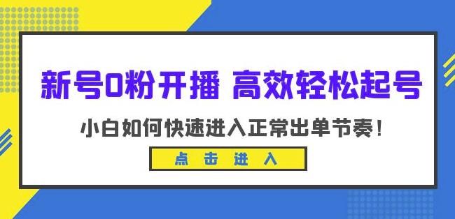 新号0粉开播-高效轻松起号，小白如何快速进入正常出单节奏（10节课）-全网第一网赚项目资源库-中赚网 & 中创网 & 冒泡网 & 福缘网 - 小本轻创业与优质加盟项目首选平台