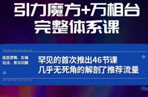 引力魔方万相台完整体系课：底层逻辑、实操玩法、常见问题，无死角解剖推荐流量-全网第一网赚项目资源库-中赚网 & 中创网 & 冒泡网 & 福缘网 - 小本轻创业与优质加盟项目首选平台