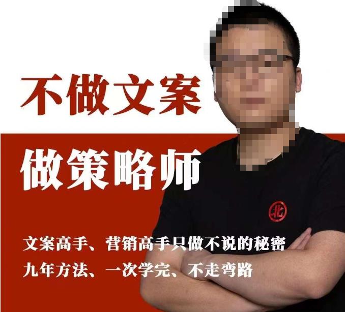 不做文案做策略师《策略师内训课》，北部蓝天抖音同款福利课-全网第一网赚项目资源库-中赚网 & 中创网 & 冒泡网 & 福缘网 - 小本轻创业与优质加盟项目首选平台