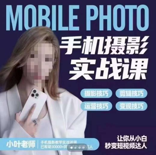 小叶老师手机摄影实战课，一部手机创造摄影剪切美学，让你从小白秒变短视频达人（思维+实操）-全网第一网赚项目资源库-中赚网 & 中创网 & 冒泡网 & 福缘网 - 小本轻创业与优质加盟项目首选平台