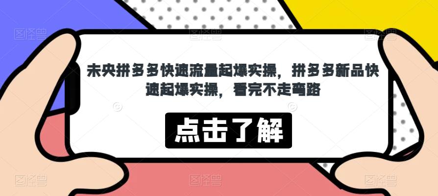 未央拼多多快速流量起爆实操，拼多多新品快速起爆实操，看完不走弯路-全网第一网赚项目资源库-中赚网 & 中创网 & 冒泡网 & 福缘网 - 小本轻创业与优质加盟项目首选平台