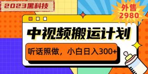 外面卖2980元2023黑科技操作中视频撸收益,听话照做小白日入300+-全网第一网赚项目资源库-中赚网 & 中创网 & 冒泡网 & 福缘网 - 小本轻创业与优质加盟项目首选平台