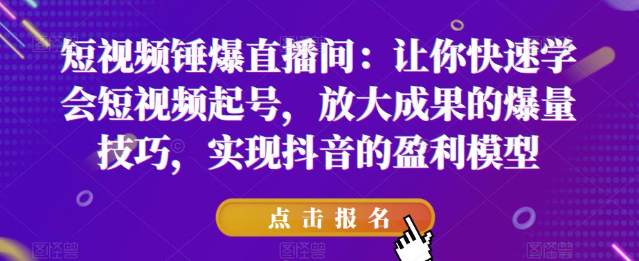 短视频锤爆直播间：让你快速学会短视频起号，放大成果的爆量技巧，实现抖音的盈利模型-全网第一网赚项目资源库-中赚网 & 中创网 & 冒泡网 & 福缘网 - 小本轻创业与优质加盟项目首选平台