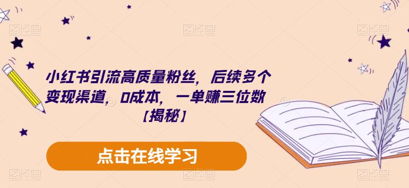 小红书引流高质量粉丝，后续多个变现渠道，0成本，一单赚三位数【揭秘】-全网第一网赚项目资源库-中赚网 & 中创网 & 冒泡网 & 福缘网 - 小本轻创业与优质加盟项目首选平台
