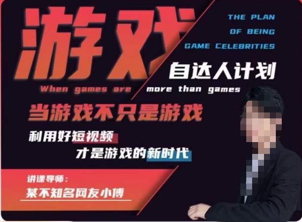 不知名小傅·游戏自达人计划，​当游戏不只是游戏，利用好短视频才是游戏的新时代-全网第一网赚项目资源库-中赚网 & 中创网 & 冒泡网 & 福缘网 - 小本轻创业与优质加盟项目首选平台