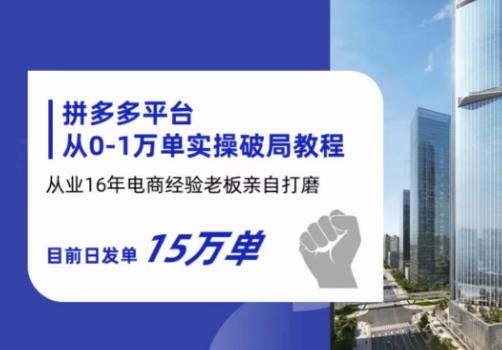拼多多从0-1万单实操破局教程，从业16年电商经验打磨，目前日发单15万单-全网第一网赚项目资源库-中赚网 & 中创网 & 冒泡网 & 福缘网 - 小本轻创业与优质加盟项目首选平台