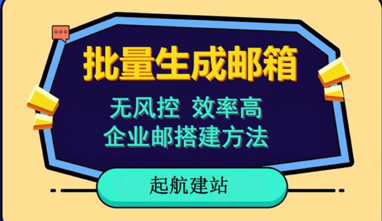 批量注册邮箱，支持国外国内邮箱，无风控，效率高，网络人必备技能。小白保姆级教程-全网第一网赚项目资源库-中赚网 & 中创网 & 冒泡网 & 福缘网 - 小本轻创业与优质加盟项目首选平台