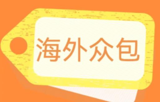 外面收费1588的全自动海外众包项目，号称日赚500+【永久脚本+详细教程】【揭秘】-全网第一网赚项目资源库-中赚网 & 中创网 & 冒泡网 & 福缘网 - 小本轻创业与优质加盟项目首选平台