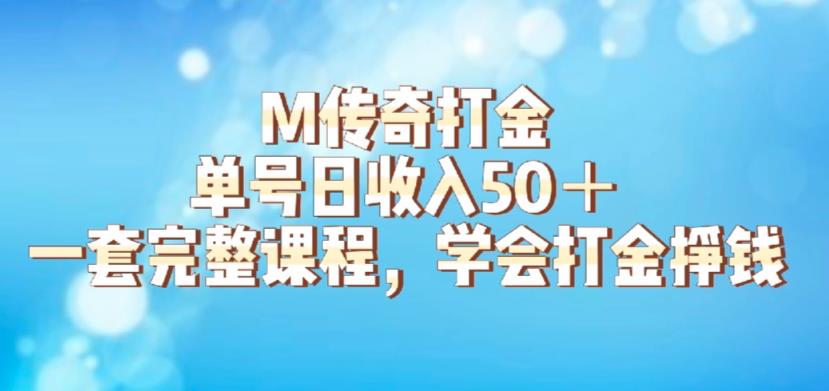 M传奇打金项目，单号日收入50+的游戏攻略，详细搬砖玩法【揭秘】-全网第一网赚项目资源库-中赚网 & 中创网 & 冒泡网 & 福缘网 - 小本轻创业与优质加盟项目首选平台