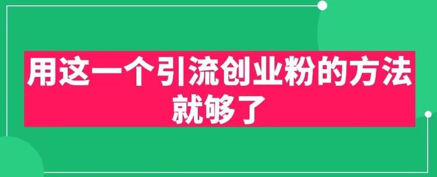 用这一个引流创业粉的方法就够了，PPT短视频引流创业粉【揭秘】-全网第一网赚项目资源库-中赚网 & 中创网 & 冒泡网 & 福缘网 - 小本轻创业与优质加盟项目首选平台
