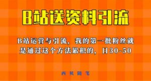 这套教程外面卖680,《B站送资料引流法》,单账号一天30-50加,简单有效【揭秘】-全网第一网赚项目资源库-中赚网 & 中创网 & 冒泡网 & 福缘网 - 小本轻创业与优质加盟项目首选平台