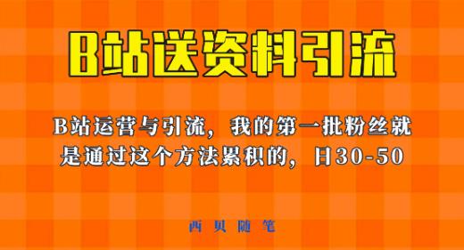 这套教程外面卖680，《B站送资料引流法》，单账号一天30-50加，简单有效【揭秘】-全网第一网赚项目资源库-中赚网 & 中创网 & 冒泡网 & 福缘网 - 小本轻创业与优质加盟项目首选平台