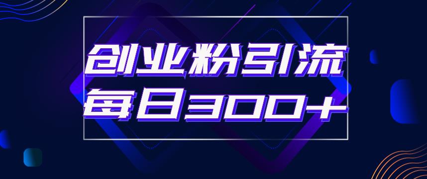 日引流300+创业粉的手绘拆解视频是怎么做的？单个账号7天引流2000，变现6万块-全网第一网赚项目资源库-中赚网 & 中创网 & 冒泡网 & 福缘网 - 小本轻创业与优质加盟项目首选平台
