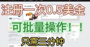 国外项目注册一次0.5美金,只需三分钟无脑操作,可批量同时放大操作,小白工作室福利【揭秘】-全网第一网赚项目资源库-中赚网 & 中创网 & 冒泡网 & 福缘网 - 小本轻创业与优质加盟项目首选平台
