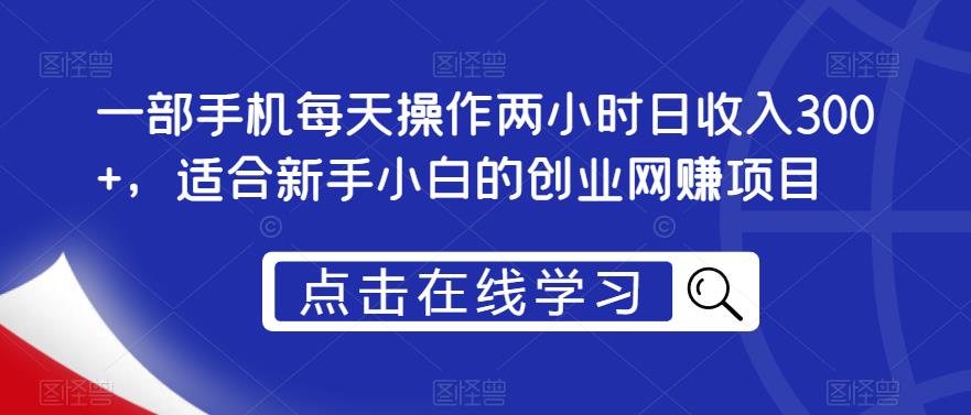 一部手机每天操作两小时日收入300+，适合新手小白的创业网赚项目【揭秘】-全网第一网赚项目资源库-中赚网 & 中创网 & 冒泡网 & 福缘网 - 小本轻创业与优质加盟项目首选平台