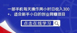 一部手机每天操作两小时日收入300+,适合新手小白的创业网赚项目【揭秘】-全网第一网赚项目资源库-中赚网 & 中创网 & 冒泡网 & 福缘网 - 小本轻创业与优质加盟项目首选平台