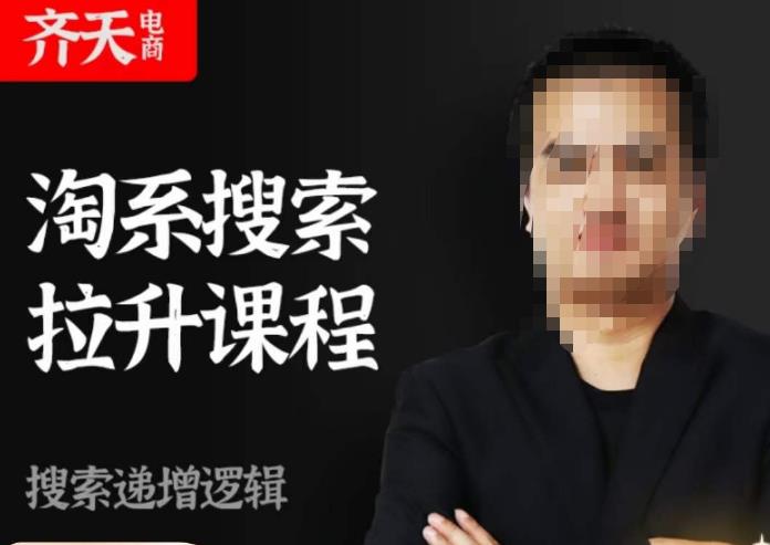 齐天电商·淘系搜索提升课程，​搜索递增标准化，动销标准化流程-全网第一网赚项目资源库-中赚网 & 中创网 & 冒泡网 & 福缘网 - 小本轻创业与优质加盟项目首选平台