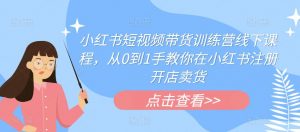小红书短视频带货训练营线下课程,从0到1手教你在小红书注册开店卖货-全网第一网赚项目资源库-中赚网 & 中创网 & 冒泡网 & 福缘网 - 小本轻创业与优质加盟项目首选平台