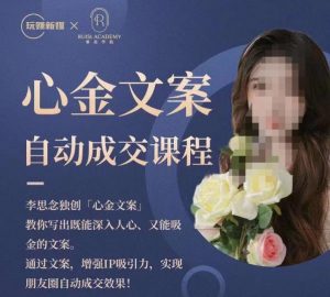 心金文案自动成交课程,教你写出既能深入人心又能吸金的文案,实现朋友圈自动成交效果-全网第一网赚项目资源库-中赚网 & 中创网 & 冒泡网 & 福缘网 - 小本轻创业与优质加盟项目首选平台