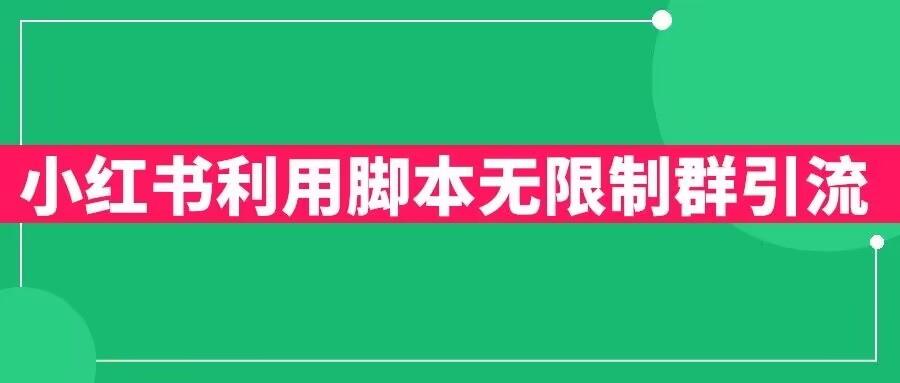 小红书利用脚本无限群引流日引创业粉300+【揭秘】-全网第一网赚项目资源库-中赚网 & 中创网 & 冒泡网 & 福缘网 - 小本轻创业与优质加盟项目首选平台