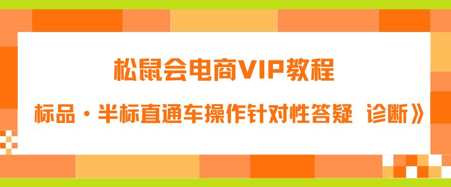 松鼠会电商VIP教程：松鼠《付费推广标品·半标直通车操作针对性答疑&诊断》-全网第一网赚项目资源库-中赚网 & 中创网 & 冒泡网 & 福缘网 - 小本轻创业与优质加盟项目首选平台